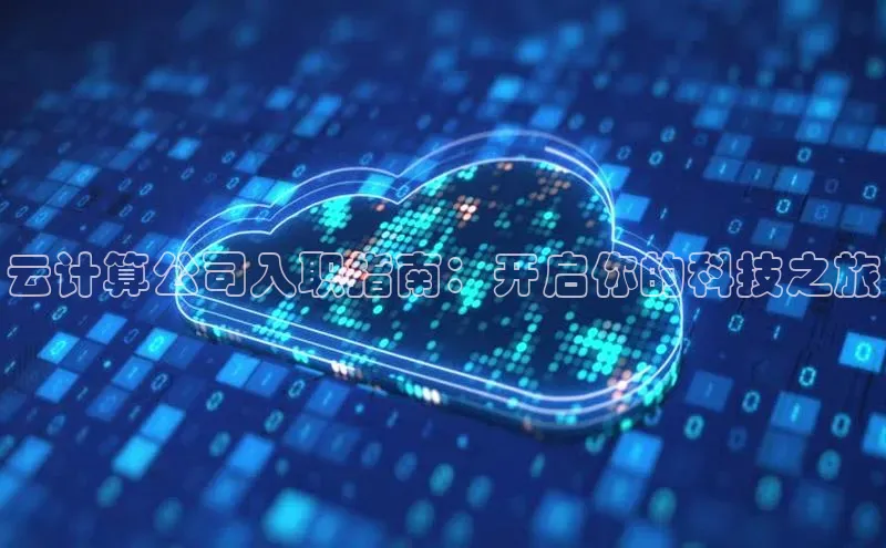 EON4登录天键股份云计算公司入职指南：开启你的科技之旅