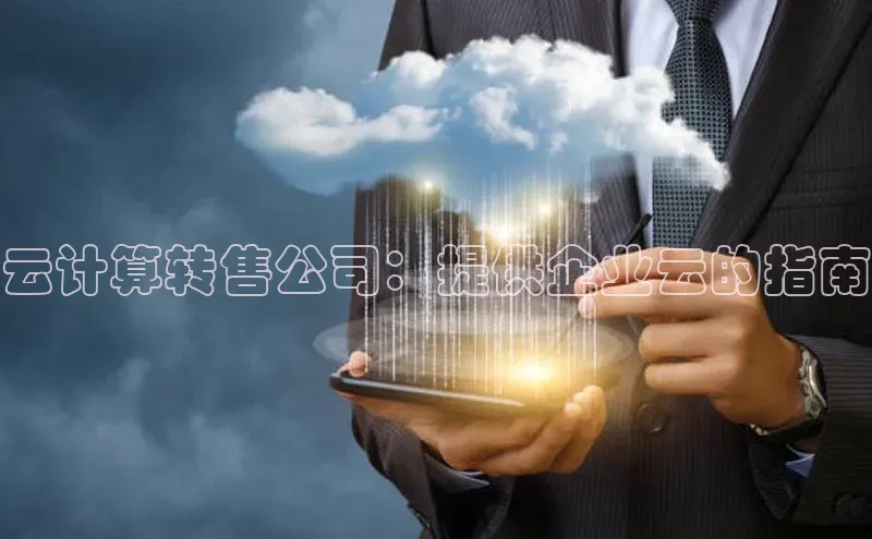 意昂4网易云计算转售公司：提供企业云的指南