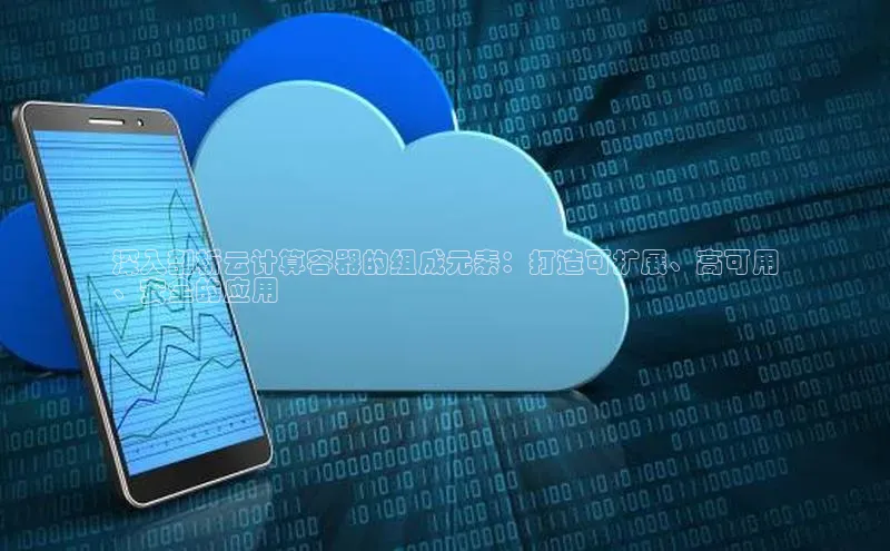 EON体育4携程深入剖析云计算容器的组成元素：打造可扩展、高可用
、安全的应用