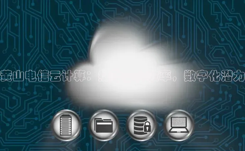 意昂4代理百度百聘黄山电信云计算：提升企业效率，数字化潜力
