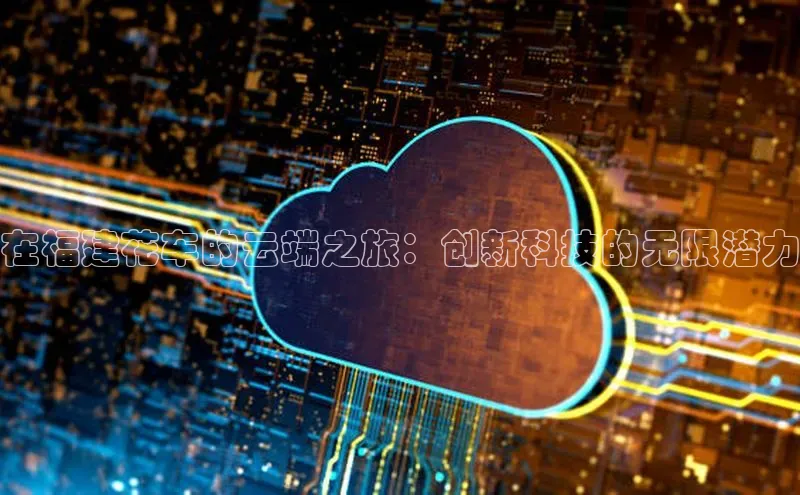 EON4百度移动开放平台在福建花车的云端之旅：创新科技的无限潜力