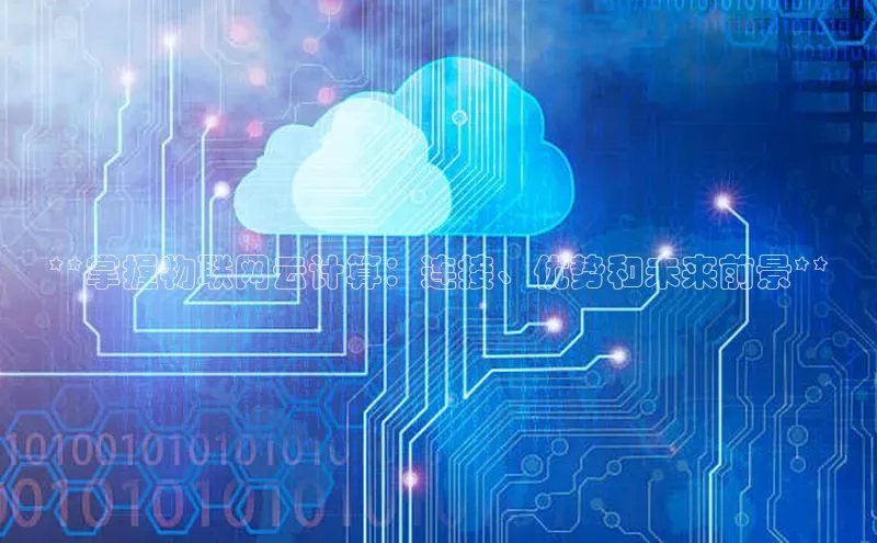 EON4代理滴滴出行**掌握物联网云计算：连接、优势和未来前景**