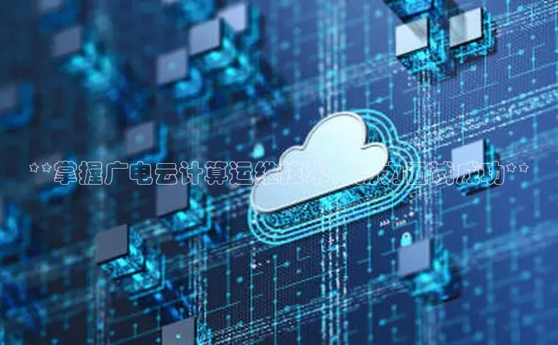 意昂体育4代理光魔科技**掌握广电云计算运维技术，助力面试成功**