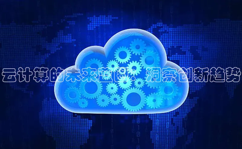 EON4登录百度营销中心云计算的未来蓝图：洞察创新趋势