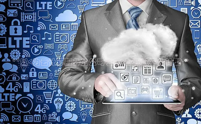 EON4招商诸葛科技**以<为云计算服务的公司名字>驾驭数字化转型**