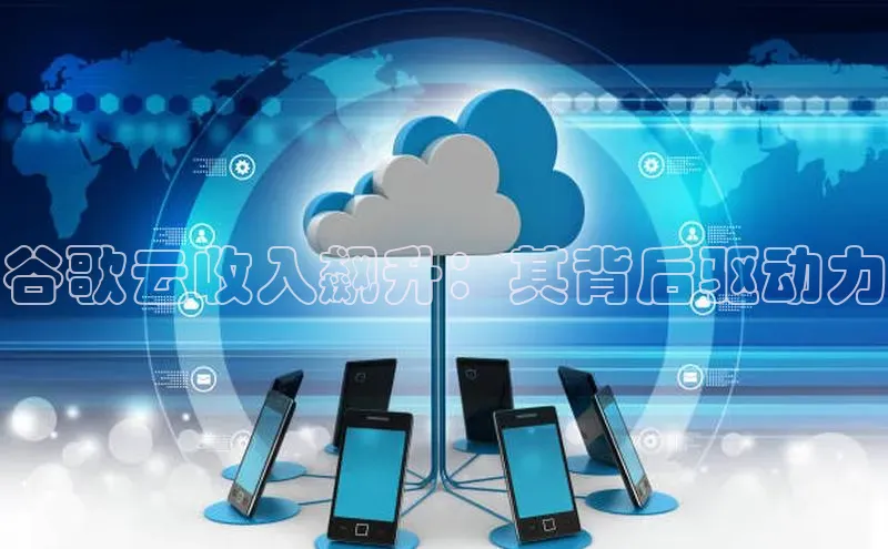 意昂体育4官网百度学术谷歌云收入飙升：其背后驱动力