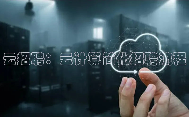 EON4招商视觉中国云招聘：云计算简化招聘流程