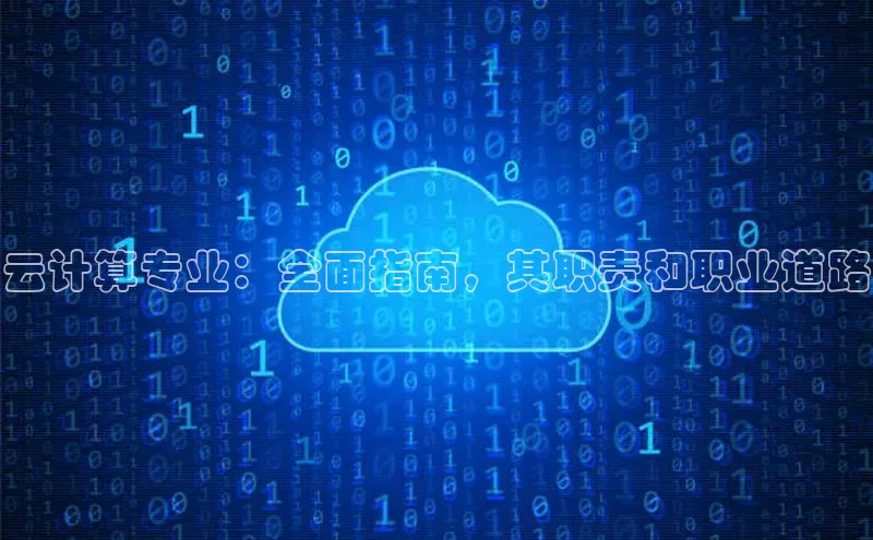 EON4招商百度数据开放平台云计算专业：全面指南，其职责和职业道路