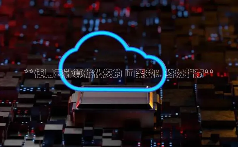 EON4招商华策影视**使用云计算优化您的 IT 架构：终极指南**