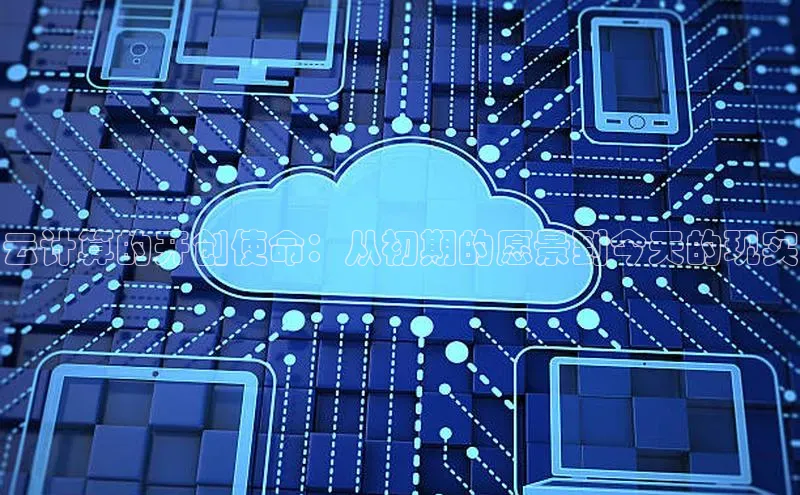 意昂4百度游戏云计算的开创使命：从初期的愿景到今天的现实