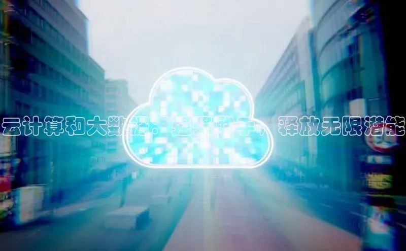 EON体育4百度 H5云计算和大数据：强强联手，释放无限潜能