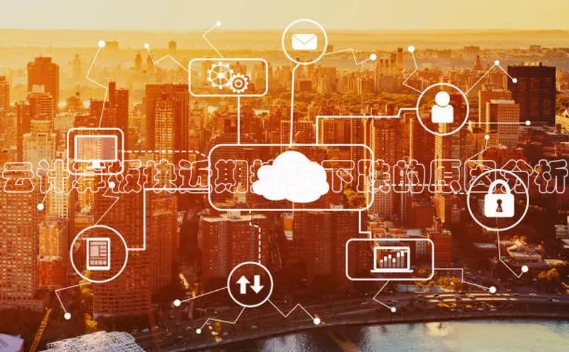 意昂体育4阿里尔公司云计算板块近期持续下跌的原因分析