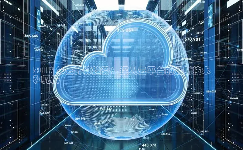 EON4代理轻美电器2017 年云计算趋势：深入云平台的最新技术
和见解