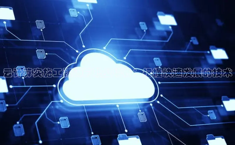 意昂体育4招商华扬联众云计算实施工程师的职业增长：把握快速发展的技术