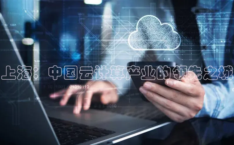 EON4登录百度营销中心上海：中国云计算产业的领先之城