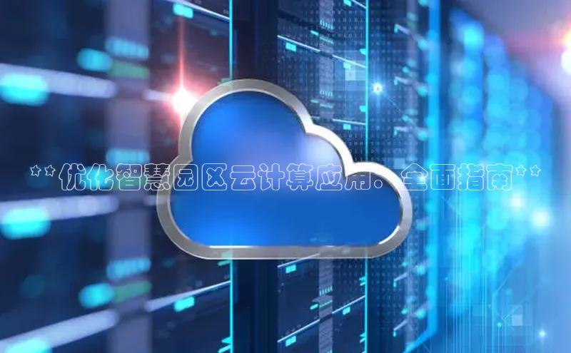 EON4官网百度识图**优化智慧园区云计算应用：全面指南**