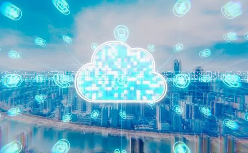 EON4代理滴滴出行华为云计算认证：全面指南，提升你的职业生涯