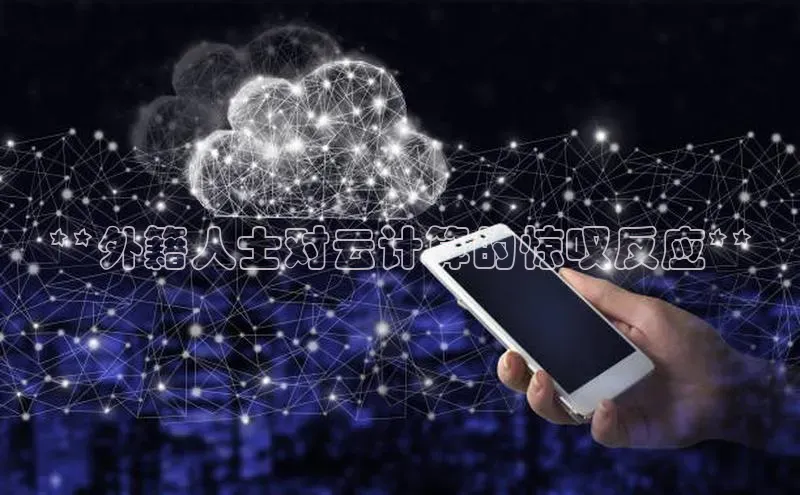 EON4官网美团**外籍人士对云计算的惊叹反应**