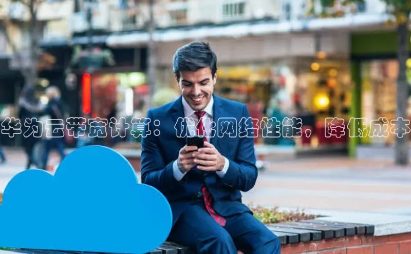 意昂体育4官网百度学术华为云带宽计算：优化网络性能，降低成本