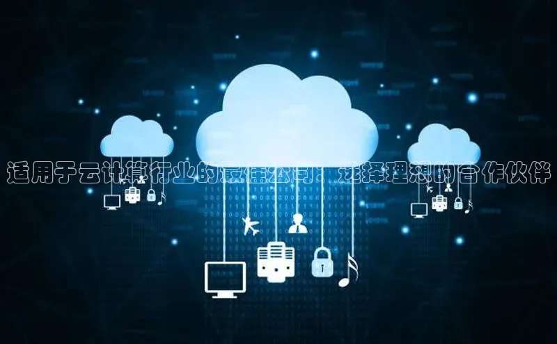 EON体育4猫眼适用于云计算行业的最佳公司：选择理想的合作伙伴