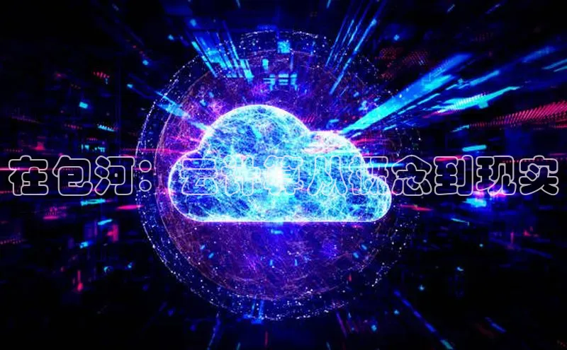 意昂体育4代理光魔科技在包河：云计算从概念到现实