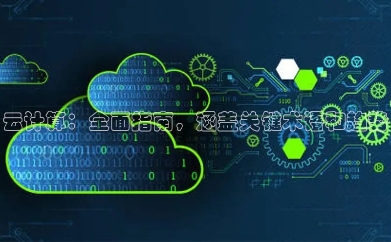 意昂体育4代理赛富乐斯云计算：全面指南，涵盖关键术语和趋势