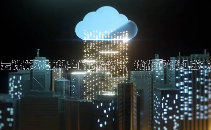 意昂4官网百度游戏开放平台云计算对硬盘空间的需求：优化存储和成本