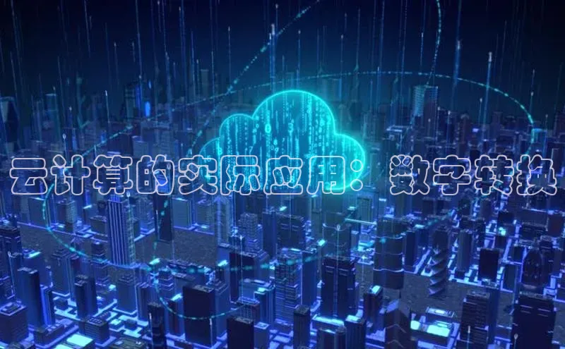 EON体育4登录百度教育云计算的实际应用：数字转换