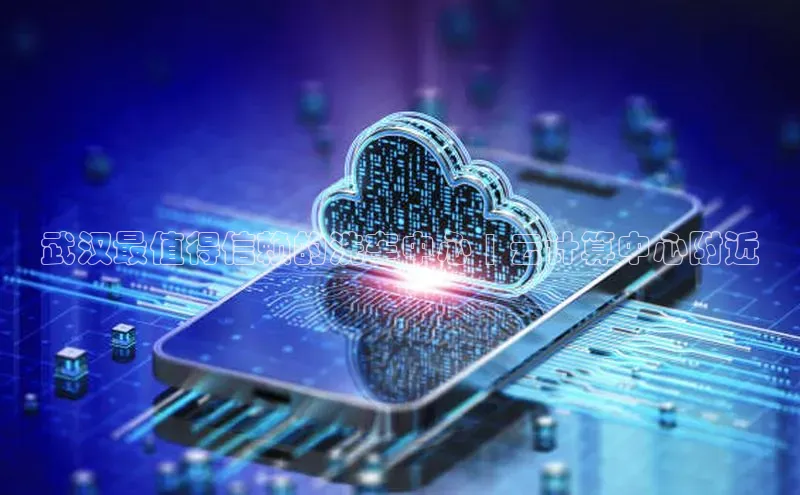 意昂体育4百度手机助手武汉最值得信赖的洗车中心 | 云计算中心附近