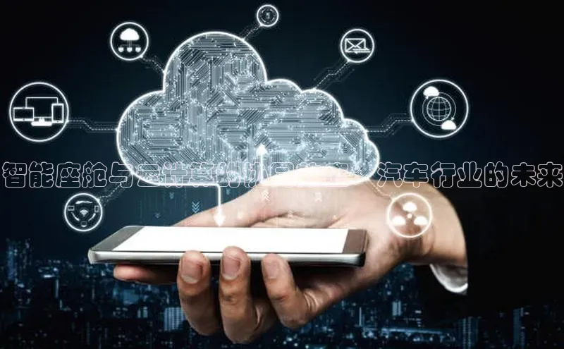 EON4官网美团智能座舱与云计算的协同效应：汽车行业的未来