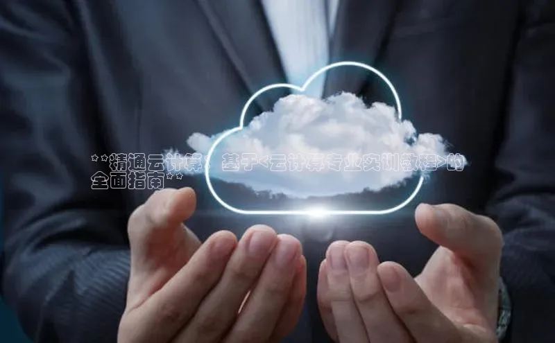 意昂体育4招商度小满支付**精通云计算：基于<云计算专业实训教程>的
全面指南**