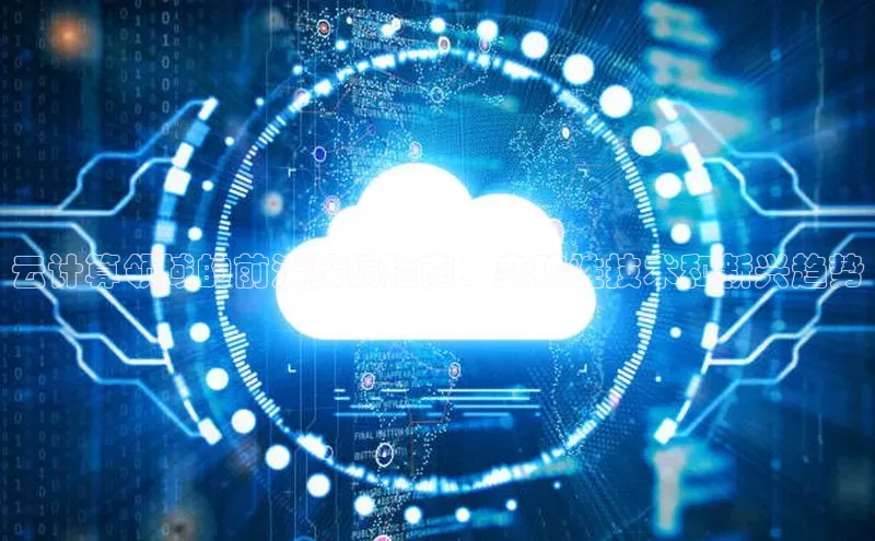 EON体育4登录哇咔哇咔文化云计算领域的前沿投稿指南：突破性技术和新兴趋势