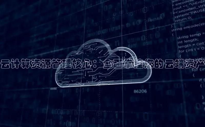 意昂4百度游戏云计算资源管理核心：全面掌控您的云端资产