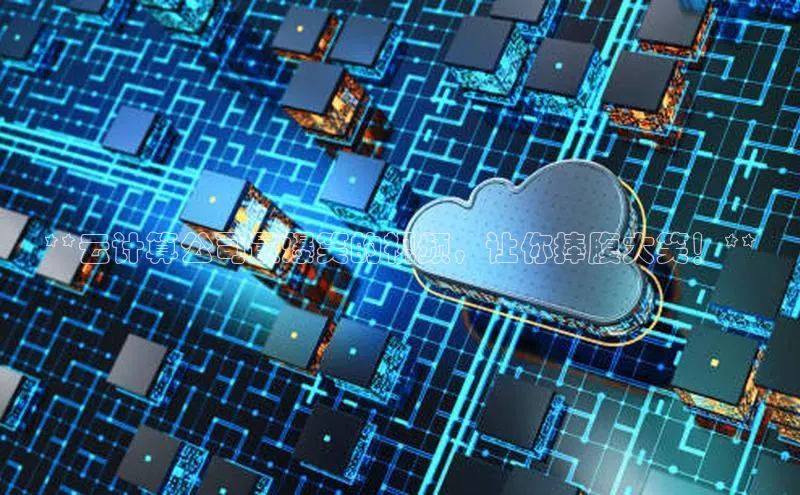 EON4招商百度网盘**云计算公司最爆笑的视频，让你捧腹大笑！**