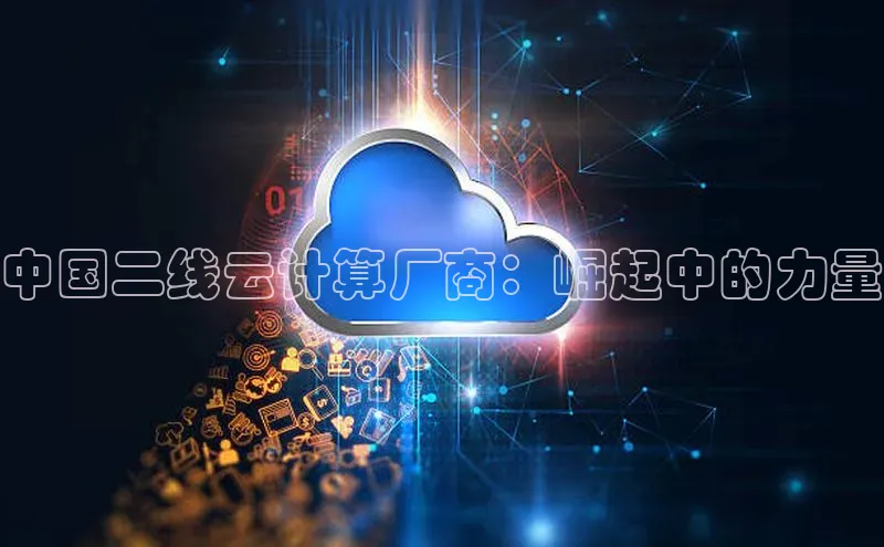 EON4代理知乎中国二线云计算厂商：崛起中的力量