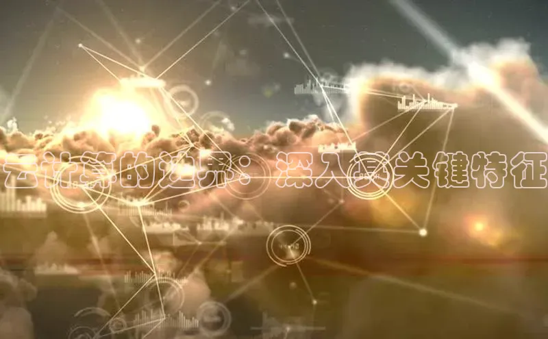 EON体育4百度人工翻译云计算的边界：深入其关键特征