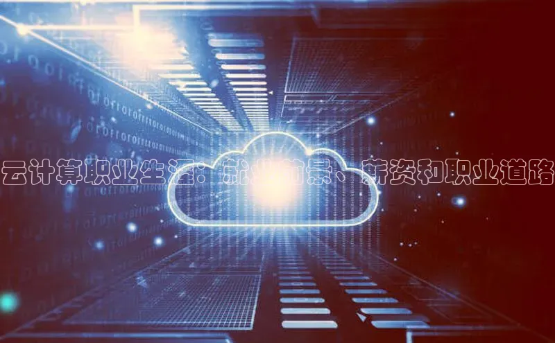 意昂4招商百度安全社区云计算职业生涯：就业前景、薪资和职业道路