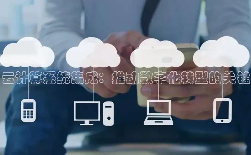 EON4登录百度社团赞助平台云计算系统集成：推动数字化转型的关键