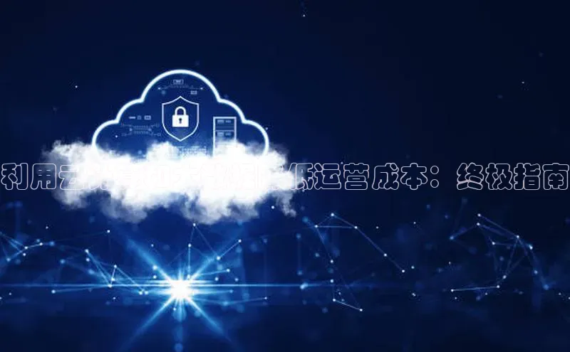 意昂体育4官网百度智能云利用云计算和大数据降低运营成本：终极指南