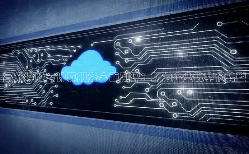 EON4登录天键股份高升控股云计算服务全面测评：助力企业数字化转型