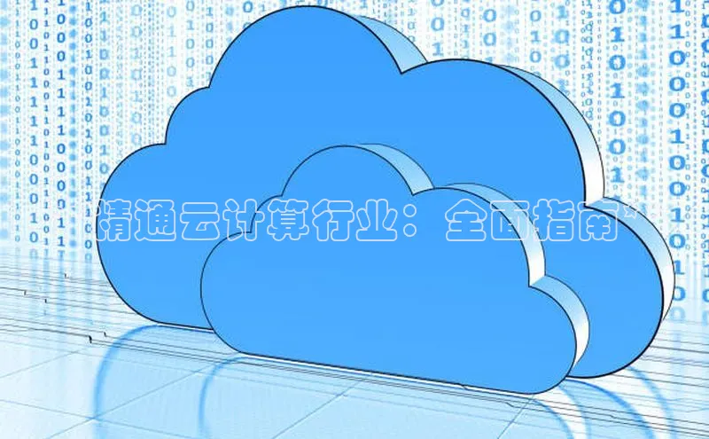 意昂体育4小米**精通云计算行业：全面指南**