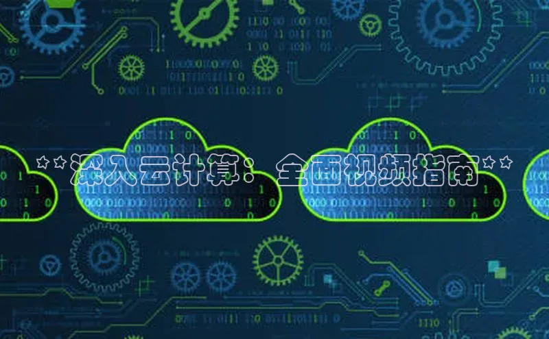 EON4官网百度识图**深入云计算：全面视频指南**