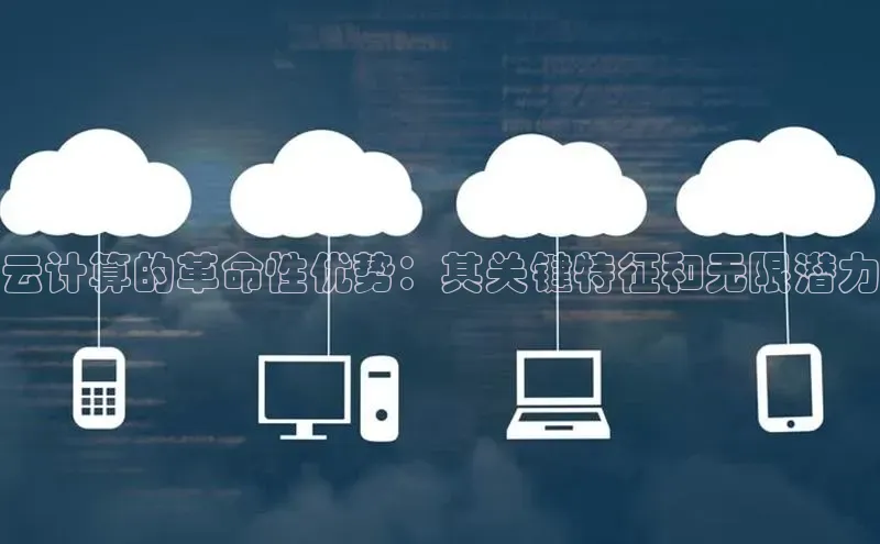 EON体育4登录哇咔哇咔文化云计算的革命性优势：其关键特征和无限潜力