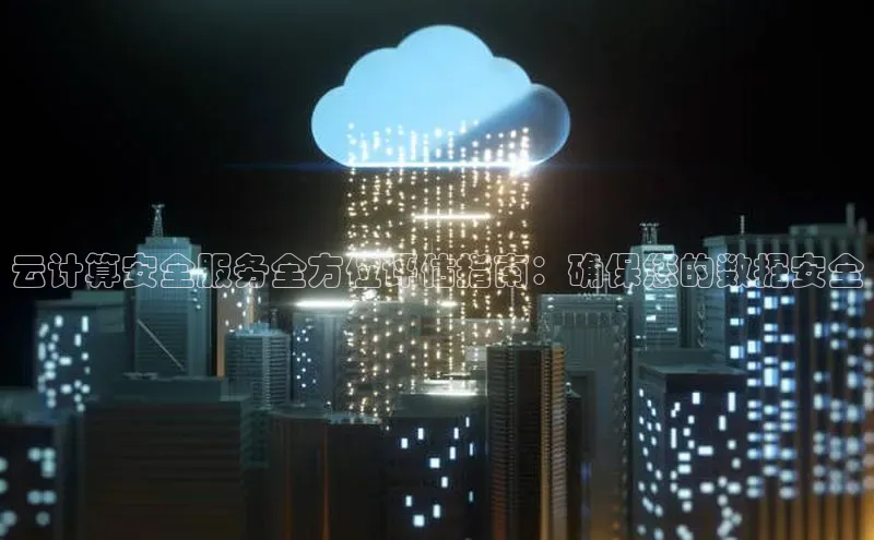 EON4登录百度营销中心云计算安全服务全方位评估指南：确保您的数据安全