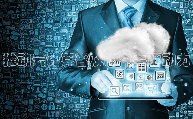 意昂4招商汉得信息推动云计算普及的主要驱动力