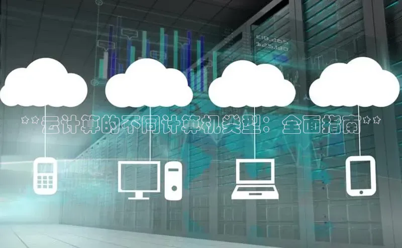 意昂4官网百度翻译**云计算的不同计算机类型：全面指南**