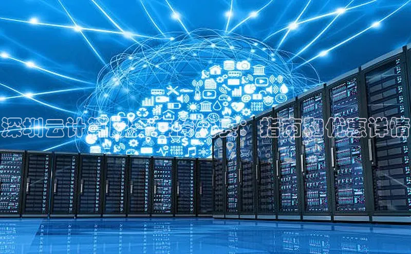 EON体育4携程深圳云计算服务套餐续费：指南和优惠详情