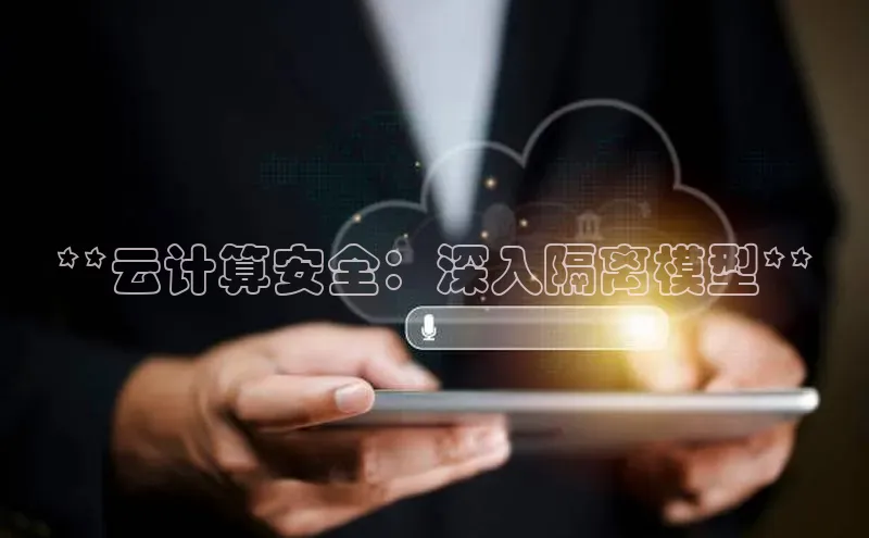意昂4代理云创智行**云计算安全：深入隔离模型**