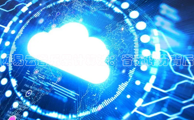 EON4登录百度营销中心网易云音乐累计算法：音乐评分背后