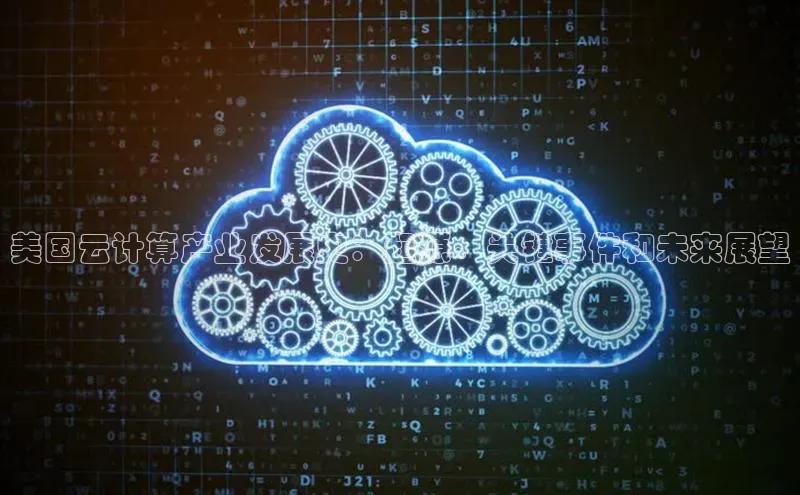 EON4招商华策影视美国云计算产业发展史：起源、关键事件和未来展望